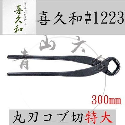 『青山六金』附發票喜久和No.1223 特大丸刃Knob cutter 瘤切鋏