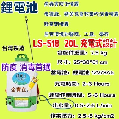 20L充電式 LS-518 背負式 農藥噴 噴藥機 台灣製造 鋰電池 陸雄牌 環境王 電動噴霧機 噴霧桶 農藥桶