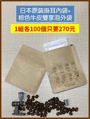 掛耳組合 【100入】只要270元 日本原裝進口掛耳內袋100個+牛皮雙享泡款外袋100個