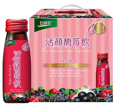 【Costco好市多代購】白蘭氏 活顏馥莓飲 50毫升 X 20瓶 X3盒=60瓶
