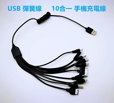 【10合一手機充電線】加長彈簧線 適用 IPAD2 IPAD3 NOKIA PSP 一拖10 USB 傳輸線 充電線