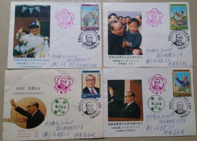 台灣郵票-民國78年紀229 蔣總統經國先生逝世周年紀念郵票發行特製首日實寄封，共4封