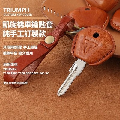 TRIUMPH 凱旋 機車鑰匙套 T100 T900 T120 BOBBER 660 XC 牛皮手工真皮保護 鑰匙包
