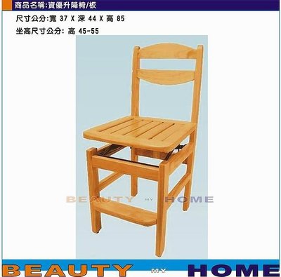 【Beauty My Home】24-CL-951-07本色升降椅/板.台灣製造