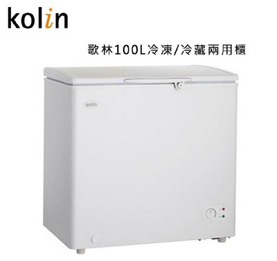 【高雄電舖】歌林 100L 上掀式冷凍冷藏兩用櫃 KR-110F07 全省可配送 另售HFZ-1062