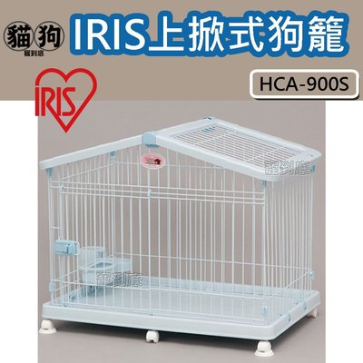 寵到底-日本IRIS上掀式豪華狗籠【HCA-900S】寵物籠,室內籠,籠子