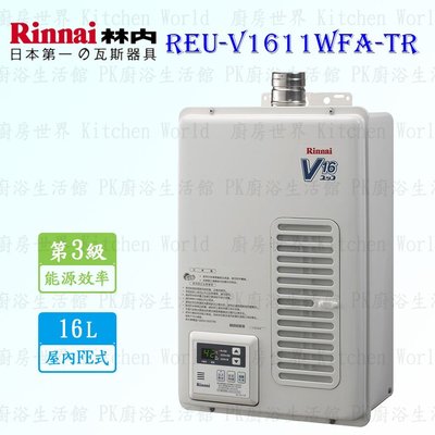 林內牌 日本進口 REU-V1611WFA-TR 屋內強制排氣型16L熱水器 1611 含運費送基本安裝【KW廚房世界】