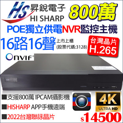 昇銳電子 POE供電 16路 16聲 NVR 800萬 H.265 4K 監視器 8MP 台灣製 HS-PK6321