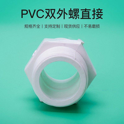 新款推薦 亞昌PVC給水系列 上水管專用雙頭帶絲直接 對絲接頭雙外螺直接 可開發票