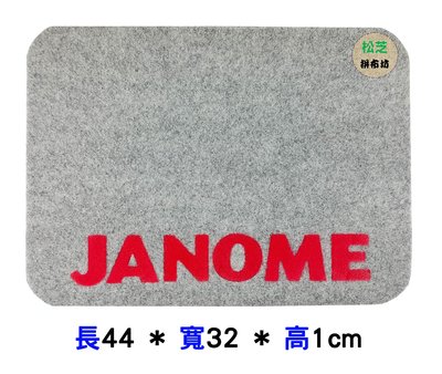 【松芝拼布坊】車樂美 JANOME 原廠 防震墊 防噪音墊 消音墊