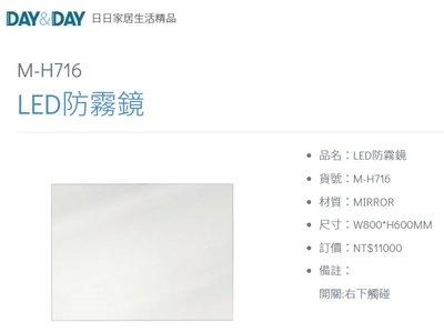 魔法廚房 DAY&DAY M-H716 LED防霧鏡 方形 衛浴化妝鏡 鏡子 橫掛 台灣製造 80*60CM