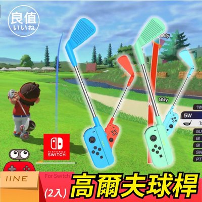 Nintendo Switch 瑪利歐高爾夫 超級衝衝衝 高爾夫球桿 體感球桿 可伸縮