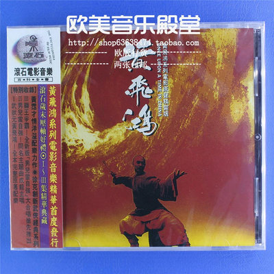 現貨未拆 滾石CH46001 黃飛鴻系列 電影原聲帶 精裝版 成龍主唱CD