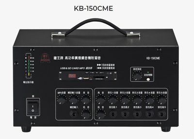 【昌明視聽】鐘王 車用型系統擴大機 KB-150CME SD卡 USB MP3播放 最大輸出150瓦 可議