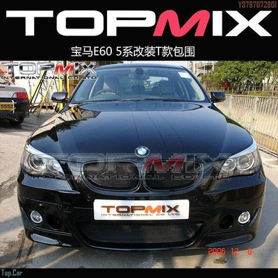 TOPMIX包圍寶馬5系 E60改裝T款大包圍套件前杠后杠側裙擾流尾翼  /請議價
