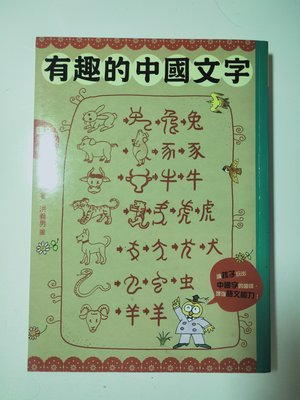 【童書】有趣的中國文字 國語日報