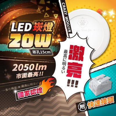 【追求亮度請找我】20W崁燈 LED崁燈 開孔15公分15cm 附快速接頭 全電壓