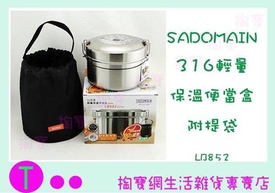 仙德曼 SADOMAIN 316輕量保溫便當盒 LB852 850ml 附提袋 (箱入可議價)