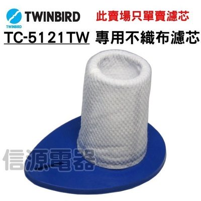 【信源】【TWINBIRD直立式有線吸塵器專用不織布濾網】TC-5121TW-1