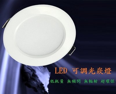 LED崁燈 LED可調光崁燈 面板燈  LED圓形可調光崁燈  開孔15CM 15W 全電壓 台灣製 全鋁厚料 可調光