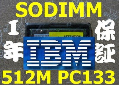 原廠 IBM製【512MB RAM】SODIMM PC133 SDRAM 144PIN 512M 可退貨 免運 貨到付款