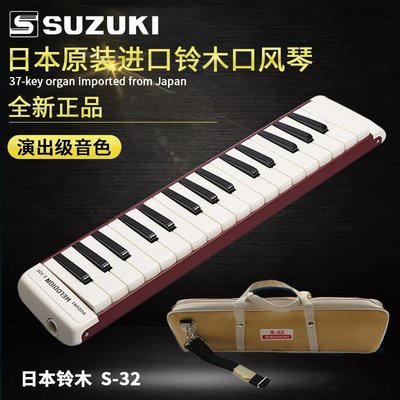 下殺-鈴木進口口風琴 S-32 日本原裝 學生初學口風琴 32鍵高音口風琴