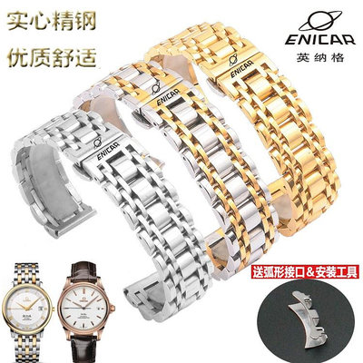 實心精鋼錶鍊代用英納格Enicar錶帶 精鋼雙按蝴蝶扣鋼帶手錶配件