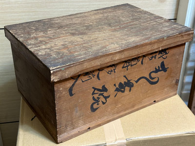 【黑狗兄】老木箱 木櫃 木盒（非檜木櫃）～B023