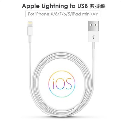 Apple Lightning 8pin 傳輸線-100cm(副廠) USB充電線/手機線/傳輸線/數據線