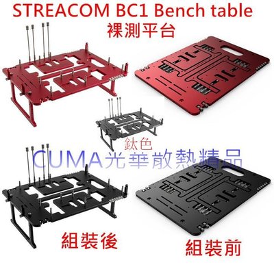 光華CUMA散熱精品*STREACOM BC1.1 Bench table 鋁合金 裸測平台/ 黑色 限量紅 鈦色~現貨