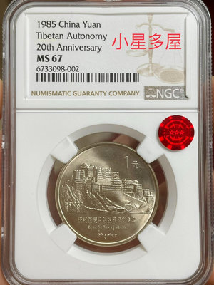 收藏幣 小星多屋西藏自治區紀念幣ngc67分薦藏銅標3891