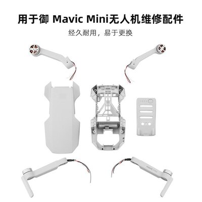 【現貨】更換于大疆御MINI外殼底殼 御MAVIC迷你機臂中框無人機維修配件