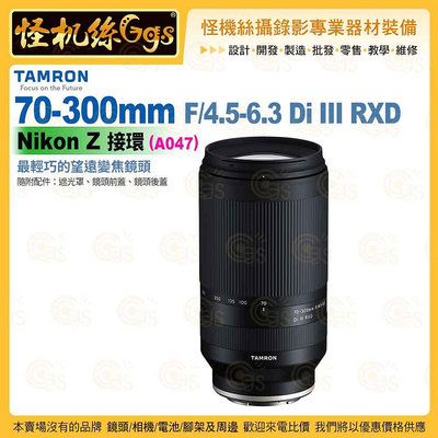 TAMRON 70-300mm F/4.5-6.3 Di III RXD Nikon Z 接環 (A047) 望遠變焦鏡頭 公司貨