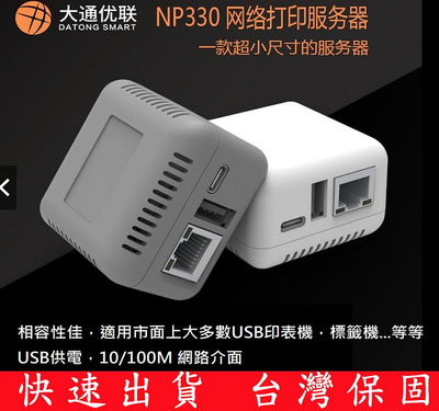 NP330 1埠 USB 網路印表機伺服器列印 網路列印 Print Server USB印表機轉網路