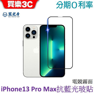 藍光盾 iPhone 13 pro max電競霧面滿版抗藍光玻璃保護貼 6.7吋 i13promax