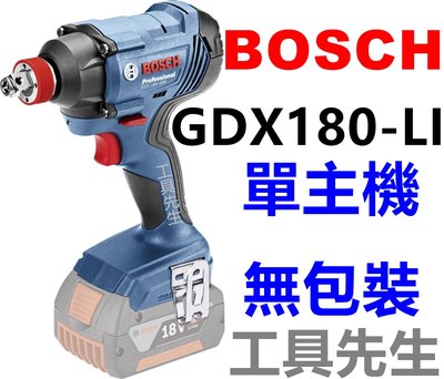 含稅 GDX180-LI 單主機【工具先生】 BOSCH 18V 電鑽 板手 起子機 兩用 非 GDX18V-LI