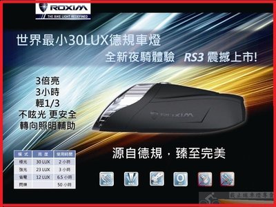 【截止線車燈】 ROXIM RS3台灣設計製造35LUX 自行車前燈《免運》