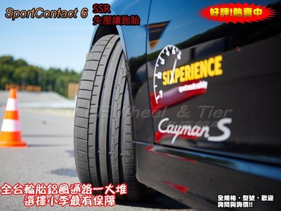 小李輪胎  Continental 馬牌 輪胎 CSC6 SSR 245-35-20 失壓續跑胎 特價 各規格 歡迎詢價