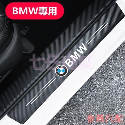 【通用款】BMW寶馬 碳纖紋汽車門檻條E90 E60 F30 F10 F45 F48 E46 F20防踩貼 迎賓踏板裝飾