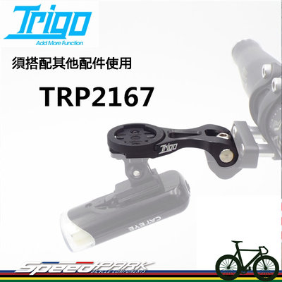 【速度公園】TRIGO TRP2167 需搭配trp1309 『適用於GarminBryton』 碼表支架 配合各種車型