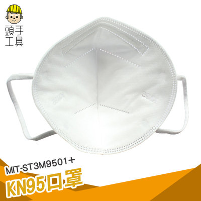 頭手工具 大人口罩 韓版口罩 白色口罩 MIT-ST3M9501+ 防護口罩 360度貼合 工廠工地用 魚形口罩