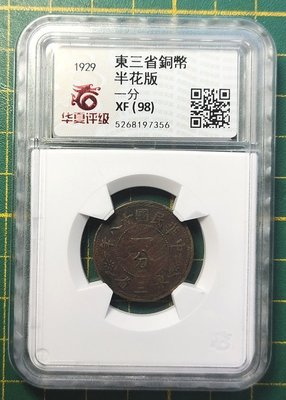 『華夏評級鑑定盒』1929年/東三省銅幣半花板一分/XF98(紅1)