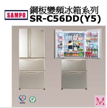 SAMPO鋼板變頻冰箱系列SR-C56DD(Y5)*米之家電*