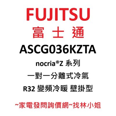 【可退稅】FUJITSU富士通 6-7坪 變頻冷暖 分離式冷氣 ASCG036KZTA/AOCG036KZTA