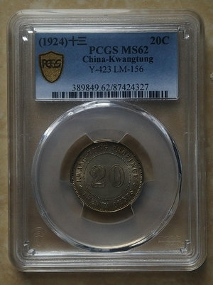 PCGS MS62廣東省造民國十三年貳毫銀幣   少見年份