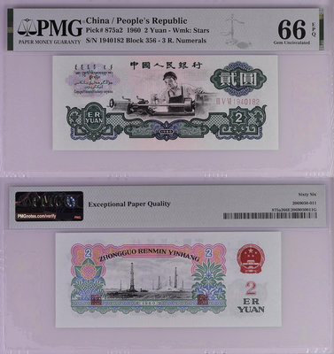 PMG評級幣 第三套人民幣 1960年2元2632