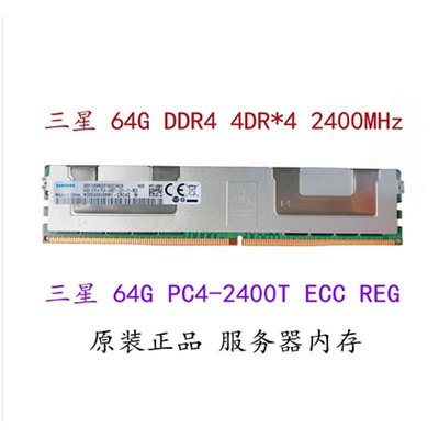 64G DDR4 ECC REG PC4-2400T 4DR伺服器記憶體