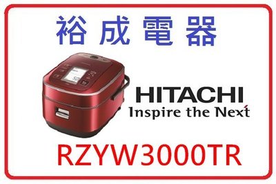 【裕成電器‧來電更便宜】日立日本原裝 5.5人份電子鍋 RZYW3000TR 另售 NP-GBF05 NS-YSF10