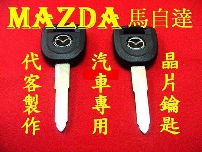 MAZDA 馬2 馬3 馬5 馬自達 汽車 馬6 CX5 CX7 CX9 遙控 摺疊鑰匙 晶片鑰匙 遺失 代客製作