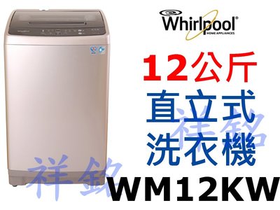 祥銘Whirlpool惠而浦12公斤直立式洗衣機WM12KW請詢價